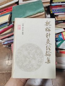 魏稼针灸经验集
