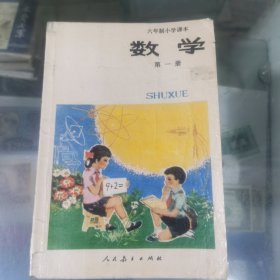 六年制小学数学（第一册）