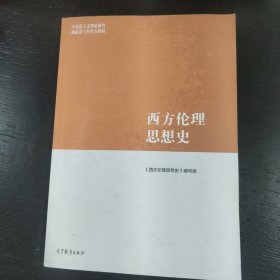 西方伦理思想史 包邮 B6