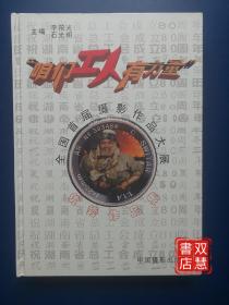 全國(guó)首屆攝影作品大展優(yōu)秀作品集，咱們工人有力量
