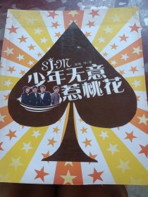 少年无意惹桃花