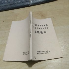 学习建设有中国特色社会主义理论和党章（简明读本）