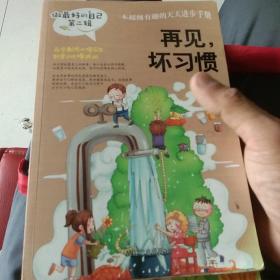 做最好的自己（第一辑）：学习其实很快乐  写作业不靠别人  我要为自己读书 考试没有什么了不起（第二辑:）:再见，坏习惯   原来我是最棒的    父母不是我的佣人   我能管好我自己   八册合售