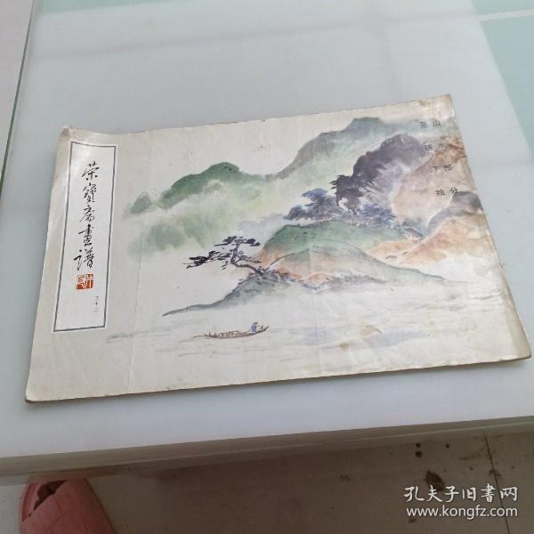 荣宝斋画谱（三十二）山水部分