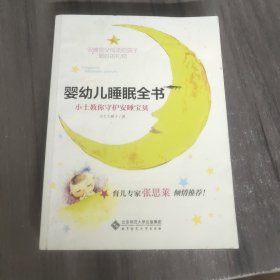 婴幼儿睡眠全书(小土教你守护安睡宝贝)