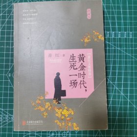 萧红文集精选：黄金时代，生死一场