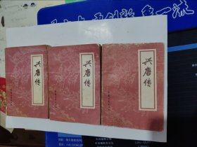 兴唐传（一、二、三）三册