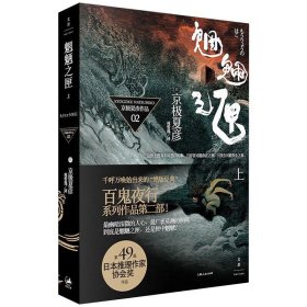 【正版新书】 魍魉之匣 上 (日)京极夏彦 上海人民出版社