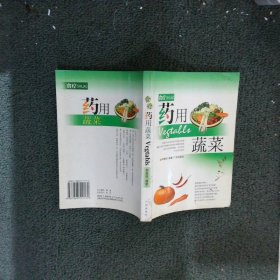食疗 药用蔬菜 李振琼 9787806551172 广州出版社