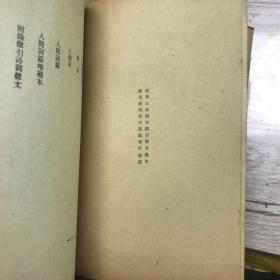 人间词及人间词话 文艺小丛书之一民国二十二年版