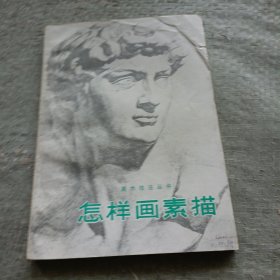 怎样画素描