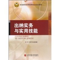 出纳实务与实用技能 9787512101920 周军, 鄢烈仿编著 北京交通大学出版社