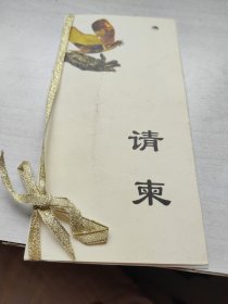 请柬--馆长于坚在中华世纪坛举行国际友谊博物馆成立20年庆典活动。