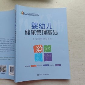 婴幼儿健康管理基础（21 世纪高等职业教育精品教材·婴幼儿托育服务与管理系列）