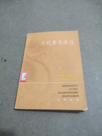 古代著名战役