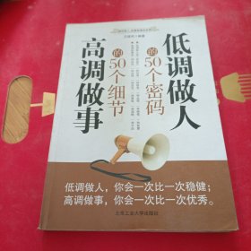 低调做人的50个密码 高调做事的50个细节（最新修订版）