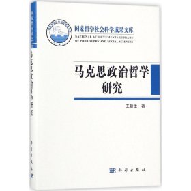 马克思政治哲学研究