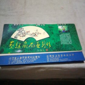 1997年台历 蔡超扇面画新作（封面脱落）