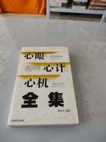 心眼心計(jì)心機(jī)全集