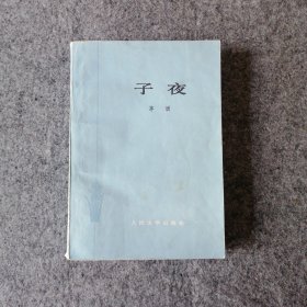 1978年-子夜-茅盾文学作品-长篇70年代小说-繁体字版