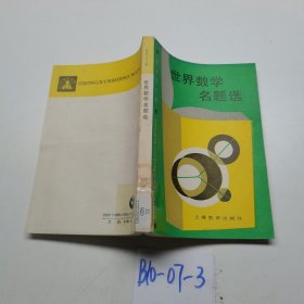 世界數(shù)學(xué)名題選