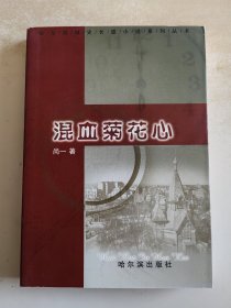 哈尔滨城史长篇小说系列丛书 混血菊花心