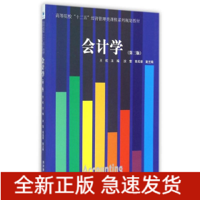会计学(第3版)/王虹