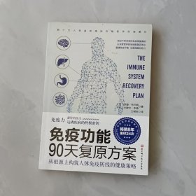 免疫功能90天复原方案