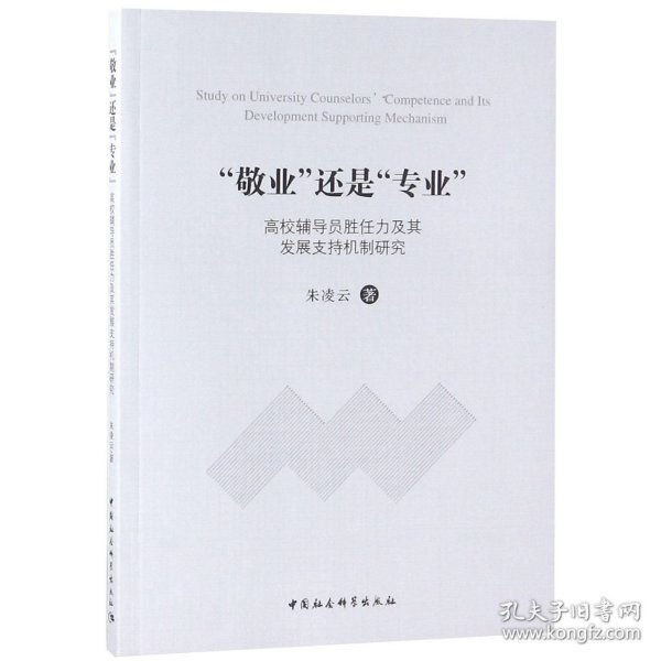 敬业还是专业高校辅导员胜任力及其发展支持机制研究 