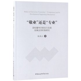 敬业还是专业高校辅导员胜任力及其发展支持机制研究 