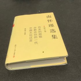 南怀瑾选集（第六卷）