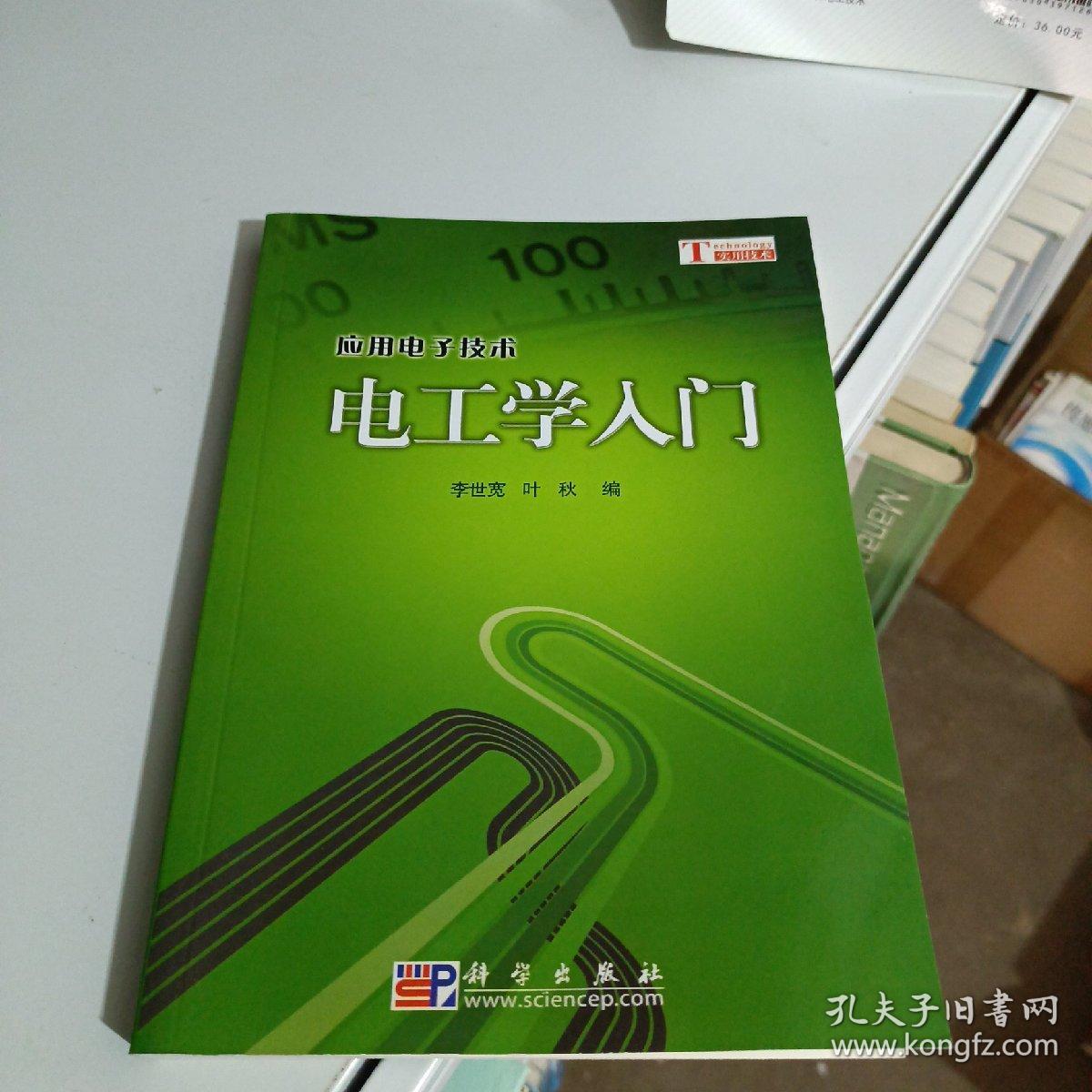 应用电子技术：电工学入门