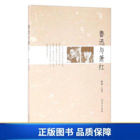 【正版新书】鲁迅与萧红9787531736554