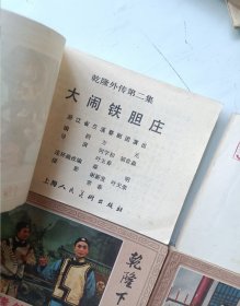 连环画 乾隆外传 全五册
