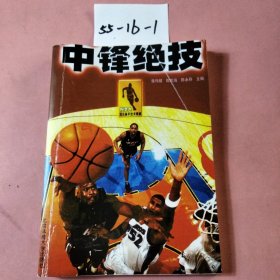 NBA顶尖高手技术精解：中锋绝技