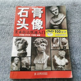 【八五品】 石膏头像-美术技法快速入门-(附光盘)