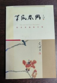 岭南画派大家：杨善深作品集《笔底春风》一册，饶宗颐题词