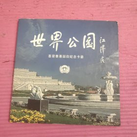 世界公园—— 喜迎香港回归纪念卡册 （10张）【442号】