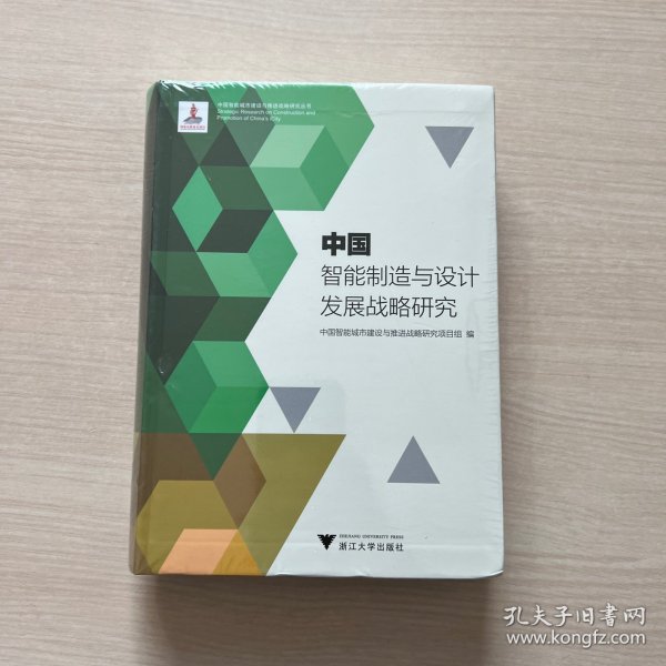 中国智能制造与设计发展战略研究/中国智能城市建设与推进战略研究丛书