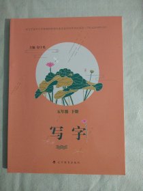 正版小学地方课本教材教科书 写字 五年级下册