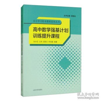 高中数学强基计划训练提升课程