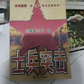 士兵突击