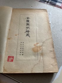 金匮简明释义（5 9年出版，B架5排右）