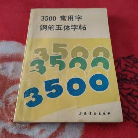 3500常用字钢笔五体字贴