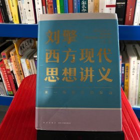 刘擎西方现代思想讲义（奇葩说导师、得到App主理人刘擎讲透西方思想史，马东、罗振宇、陈嘉映、施展