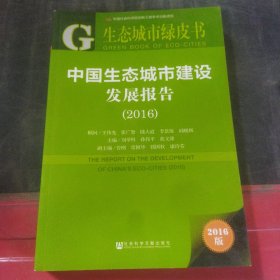 中國生態(tài)城市建設(shè)發(fā)展報告（2016）