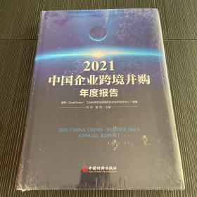 2021中国企业跨境并购年度报告，全新塑封