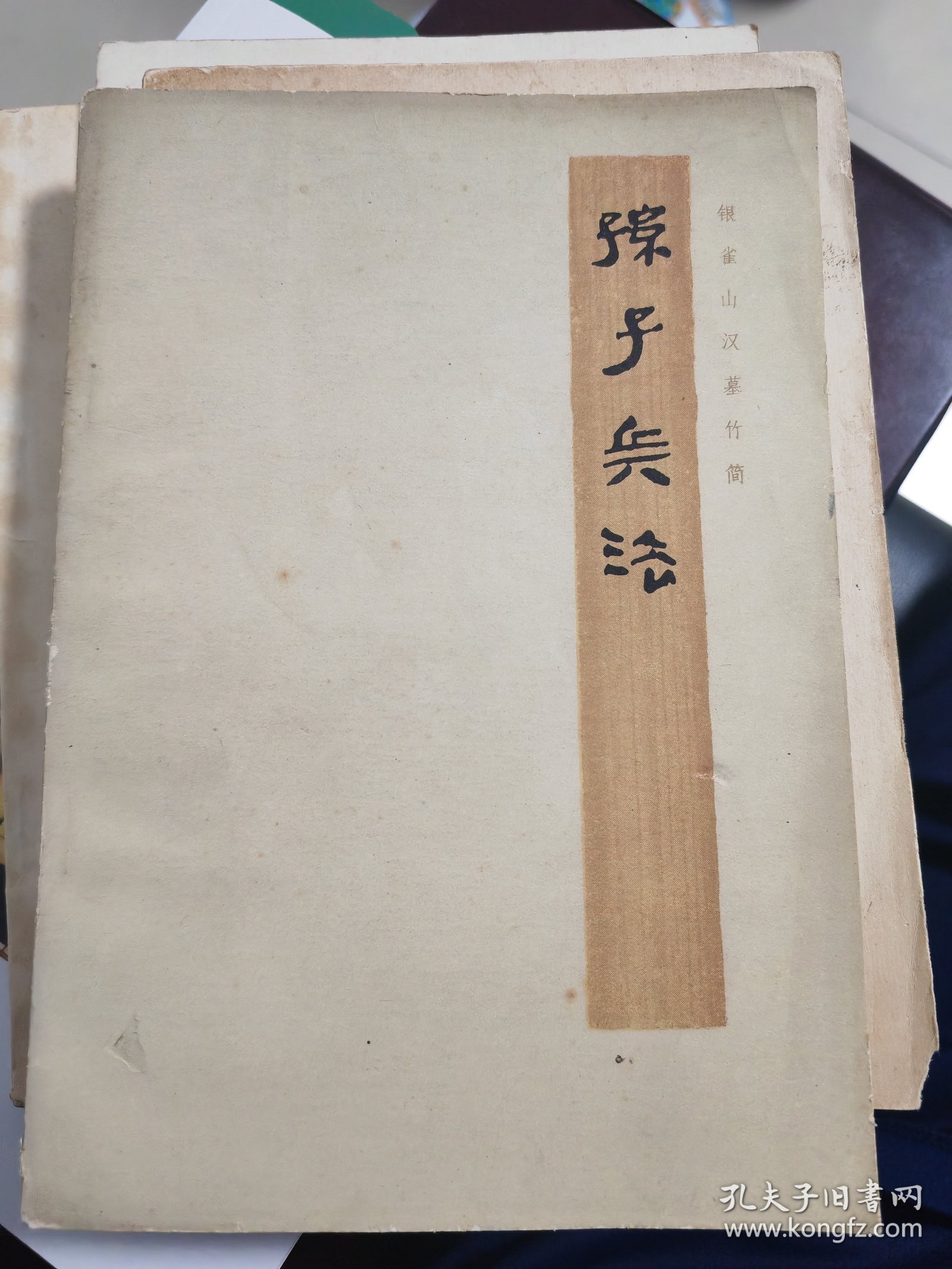 孙膑兵法