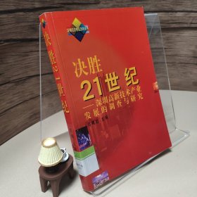 决胜21世纪 深圳高新技术产业发展的调查与研究