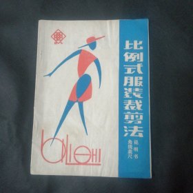 比例式服装裁剪法